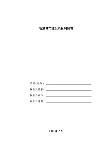 智慧城市解决方案调研报告怎么写的，智慧城市解决方案调研报告怎么写