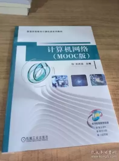 机械工业出版社计算机网络技术，机械工业出版社计算机网络