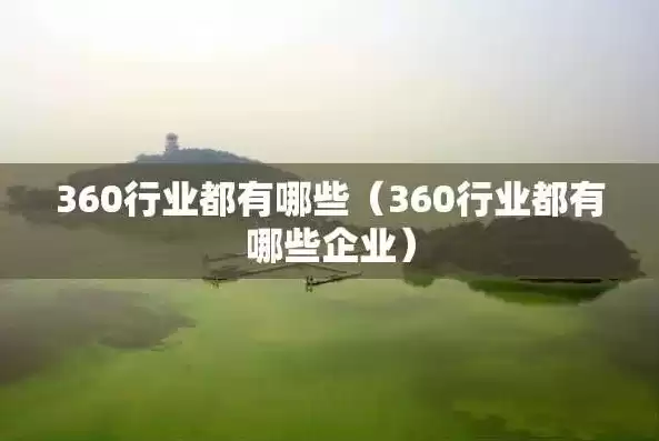 360个行业有哪些，360个行业