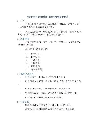 物业运行维护制度范本最新，物业运行维护制度范本