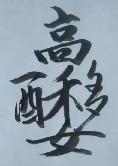 混合这两个字怎么写，混合是什么字