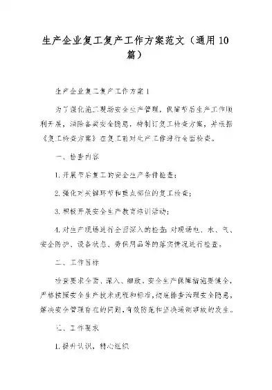 工贸企业灾后恢复生产方案范文，工贸企业灾后恢复生产方案