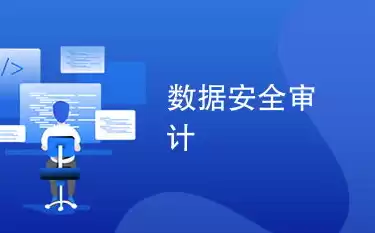 安全审计的作用，安全审计涉及四个基本要素有哪些