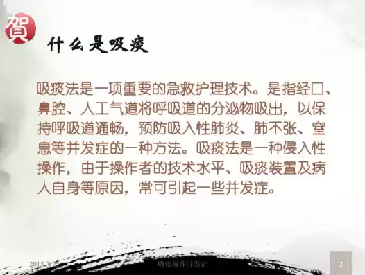 吸痰操作流程并发症，吸痰技术操作并发症的预防及处理免费ppt