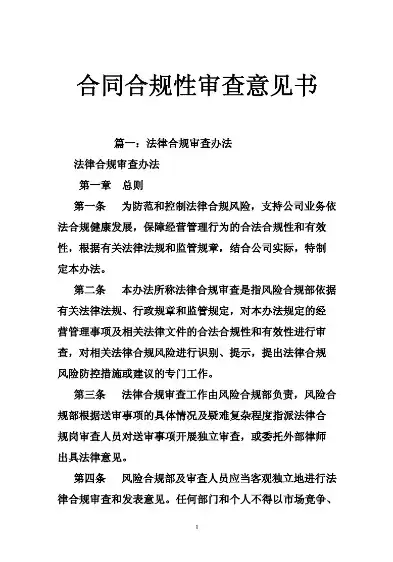 合规性审查意见书范文怎么写，合规性审查意见书范文