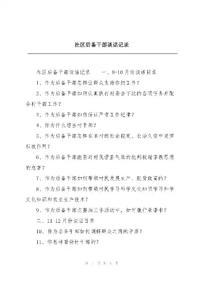 社区后备干部谈话怎么说话，社区后备干部谈话怎么说