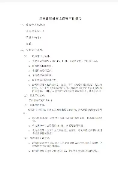 涉密单机安全审计报告怎么做的，涉密单机安全审计报告怎么做