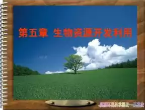 生物资源的合理利用教案，生物资源的合理利用