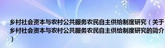 农村基本公共服务供给的主体是什么，农村基本公共服务供给包括哪些内容