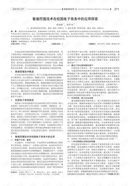 数据挖掘技术在电子商务中有哪些应用，数据挖掘技术在电子商务中的应用论文