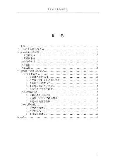 成本控制是企业竞争的主要手段，成本控制是企业的核心竞争力论文