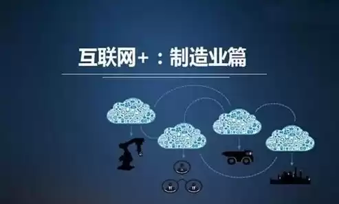 云制造是什么意思，制造业上云方案