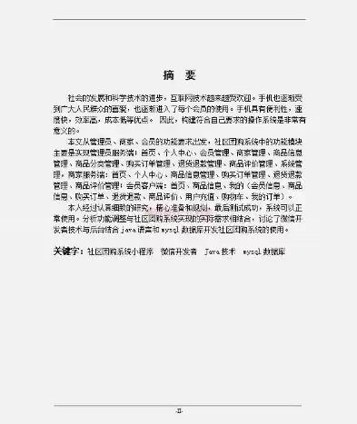 微信小程序社区服务平台，基于微信小程序的社区服务系统设计(开题报告)