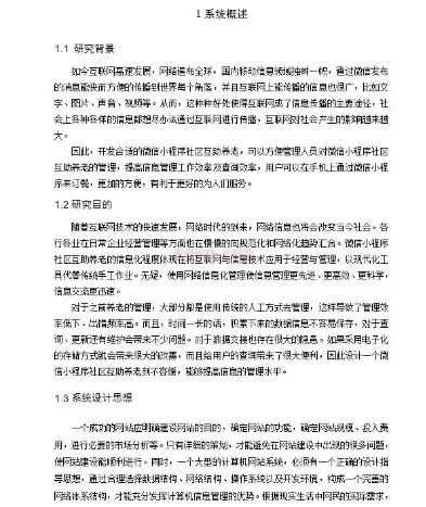 微信小程序社区服务平台，基于微信小程序的社区服务系统设计(开题报告)