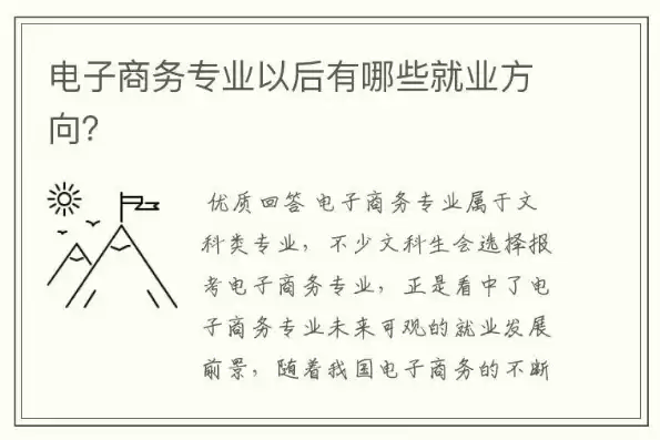 电子商务专业就业方向及就业前景，电子商务专业就业方向与就业前景大学生必备