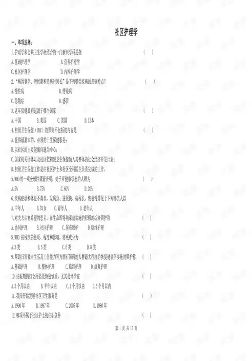 社区护理学题目答案，社区护理论述题及答案