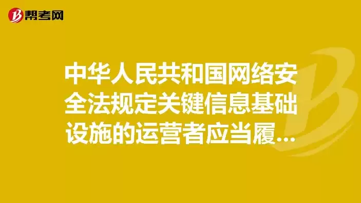 网络安全法规定关键信息基础设施的运营者在中华人民，网络安全法规定关键信息基础设施的运营者在