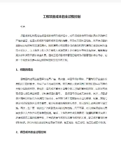 项目成本全过程控制方案怎么写，项目成本全过程控制方案