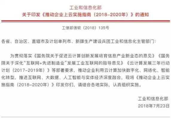 推动企业上云实施指南(2018-2020年) 下载，推动企业上云实施指南(2018-2020年)