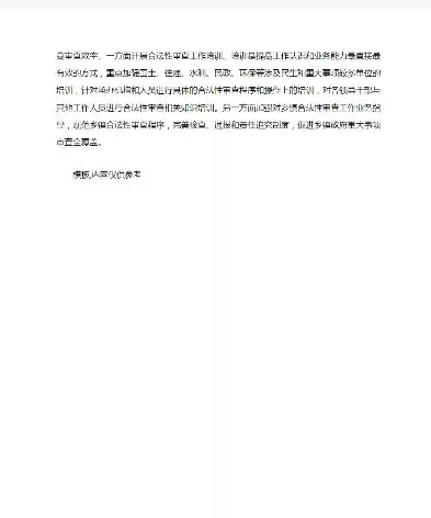 合法性审核工作情况报告范文怎么写，合法性审核工作情况报告范文