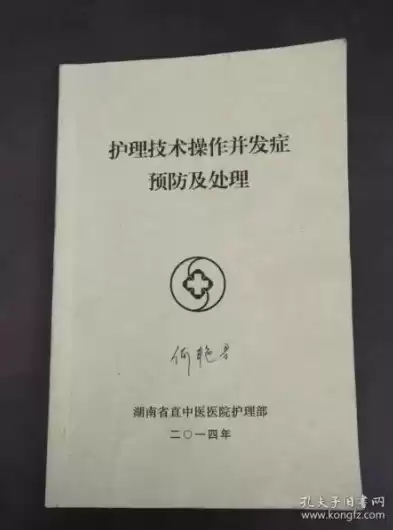 护理技术操作并发症预防及处理 第八章，护理技术操作并发症预防及处理第二版