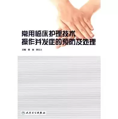 护理技术操作并发症预防及处理 第八章，护理技术操作并发症预防及处理第二版