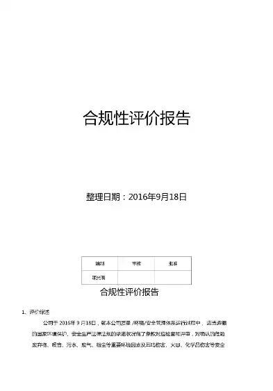 合规性评价报告内容，合规性评价报告