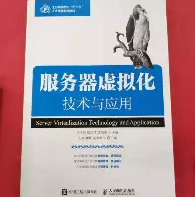 虚拟化技术应用与实践(工业和信息化十三五高职高专人才培养规划教材