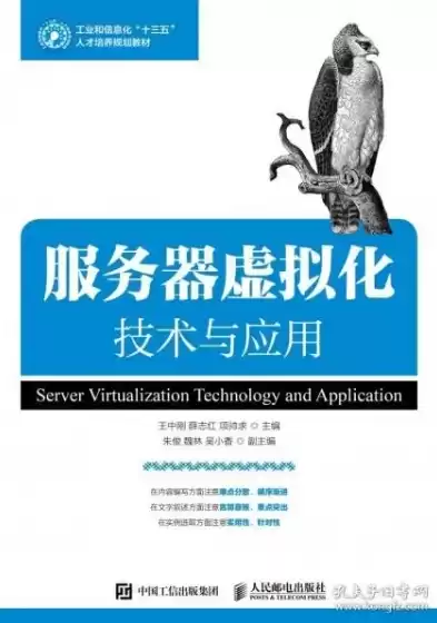 虚拟化技术应用与实践(工业和信息化十三五高职高专人才培养规划教材