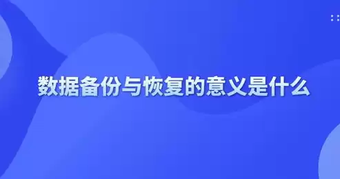 系统备份的作用和意义，系统备份与普通数据备份的区别是什么