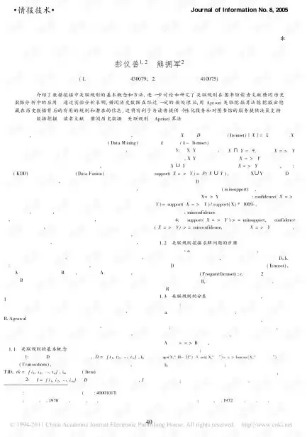 数据挖掘关联规则论文，数据挖掘课程论文关联分析的题材论文