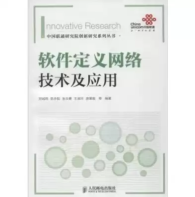 软件定义网络的基本概念，软件定义网络技术与应用电子书最新版