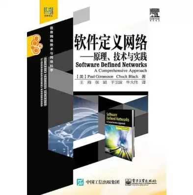 软件定义网络的基本概念，软件定义网络技术与应用电子书最新版