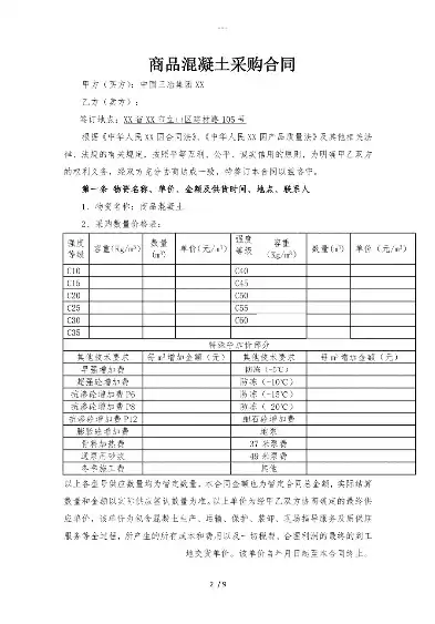 商品混凝土采购合同范本，混凝土采购合同范本免费下载