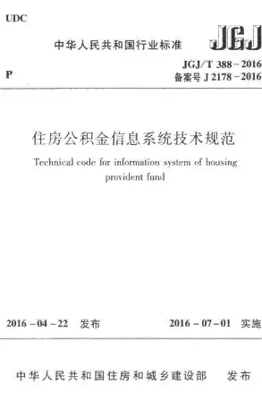 住房公积金信息系统技术规范，关于住房公积金数据治理实施方案