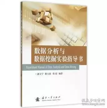 数据挖掘与分析教材，数据挖掘与数据分析书籍