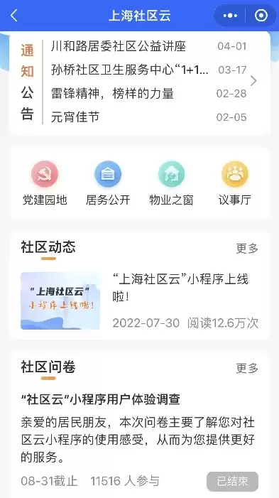 上海社区云小程序有什么用，上海社区云小程序