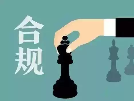 合规性审查的意义是，合规性审查的意义