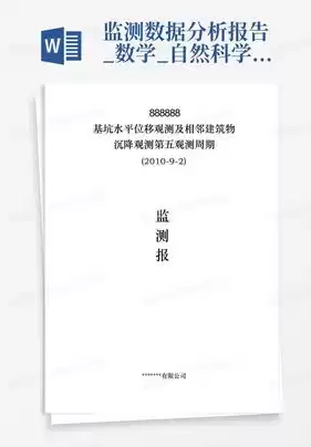 数据监测报告怎么看，数据监测报告