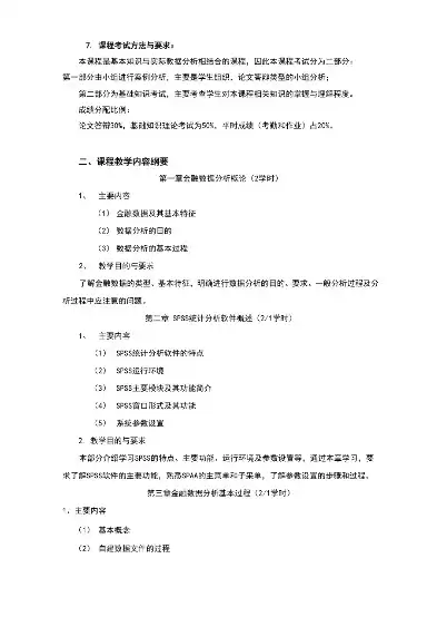 金融数据挖掘与分析课程内容，金融数据挖掘与分析课程