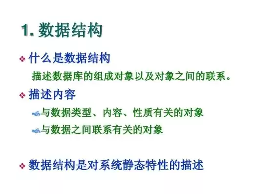 数据模型的组成要素中描述系统的静态特性和动态特性，数据模型的组成要素中描述系统静态特性的是