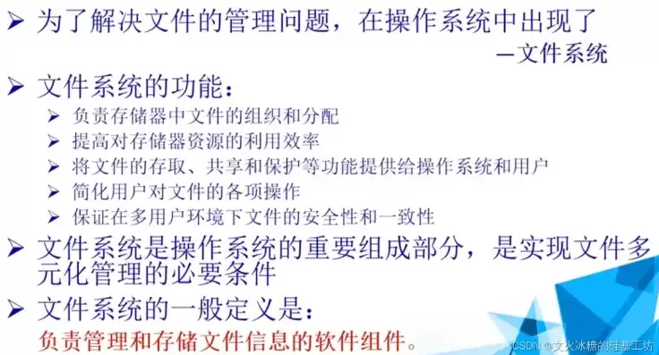 主要用来存储系统文件，哪类存储系统有自己的文件系统组成