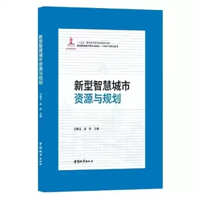 智慧城市规划与建设书籍有哪些，智慧城市规划与建设书