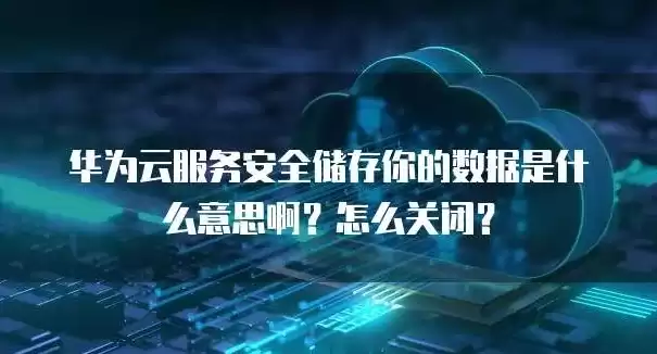 华为存储数据保护怎么解除，华为存储数据保护