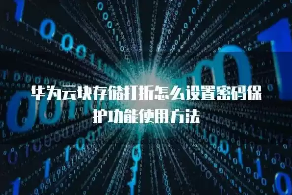 华为存储数据保护怎么解除，华为存储数据保护