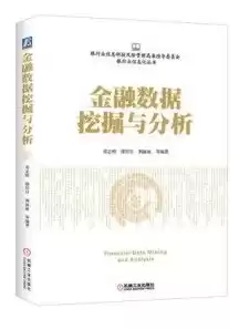 金融数据挖掘与分析课程论文，金融数据挖掘案例分析东北财经大学