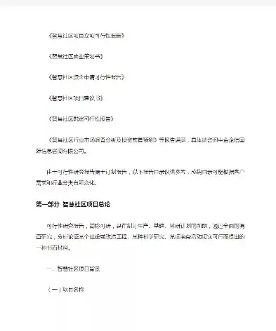 智慧社区项目计划书，智慧社区项目策划书