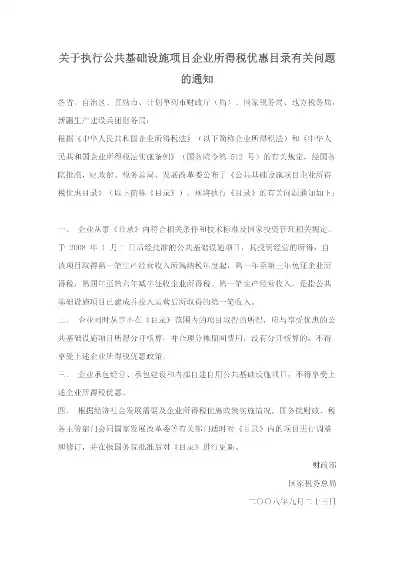 公共基础设施项目企业所得税优惠，公共基础设施项目