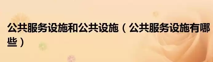 基础设施、公共服务，基础设施及公共服务设施包括哪些