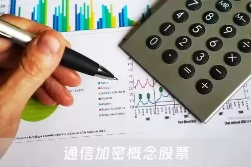 加密技术概念股，加密技术的概念